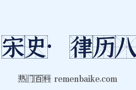 宋史·律历八是什么意思的图片